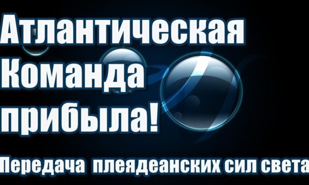 Атлантическая Команда прибыла